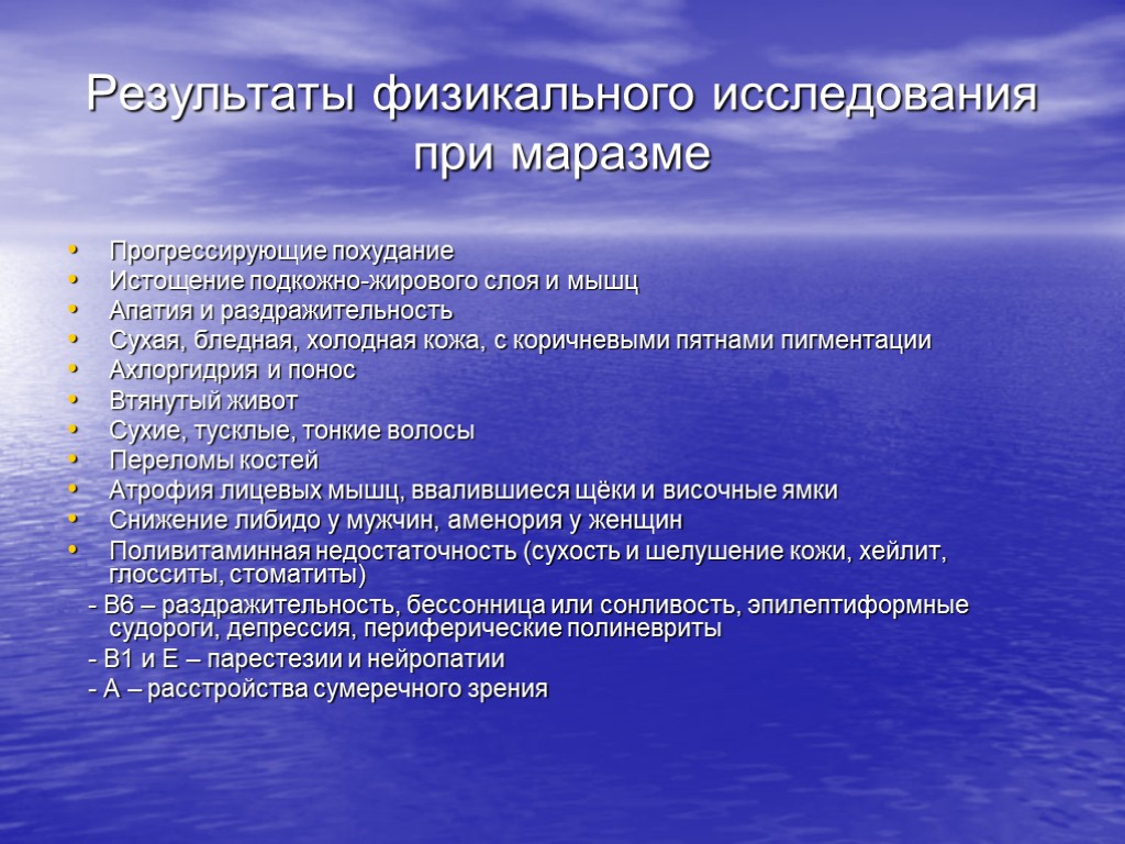 Результаты физикального исследования при маразме Прогрессирующие похудание Истощение подкожно-жирового слоя и мышц Апатия и